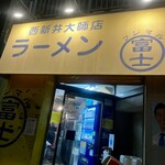 ラーメン富士丸 西新井大師店 - 