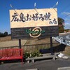 広島お好み焼きの店 やすおか