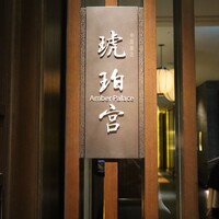 中国飯店 琥珀宮 - 