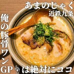 麺屋 あまのじゃく - 料理写真: