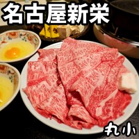 本格肉料理 丸小 - 