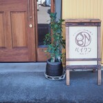 シュークリームと焼き菓子ベイクン - 外観