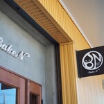 シュークリームと焼き菓子ベイクン - 看板