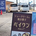 シュークリームと焼き菓子ベイクン - 看板
