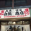 しろくまストア 京橋店