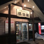 豚珍館 - 