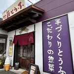 地蔵とうふ 篠栗店 - 