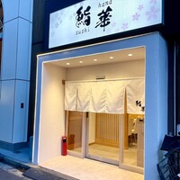 鮨 華 - 