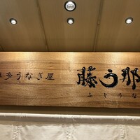 博多うなぎ屋 藤う那 - 