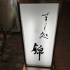 すし処 錦