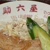 食堂 助六屋