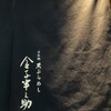 天ぷらめし 金子半之助  日本橋店