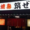 Yakitori Chikuzen - 外観､入口