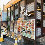 韓味 - 外観