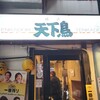 横浜天下鳥 千葉中央店