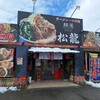 麺屋 松龍