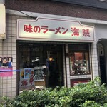 味のラーメン 海賊 - 