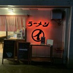 ラーメンまるイ - 