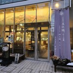 片倉うに屋 - お店です♪