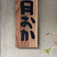 青蓮院門跡前 月おか - 