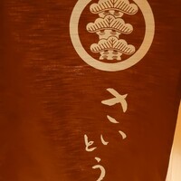 鮨 さいとう - 