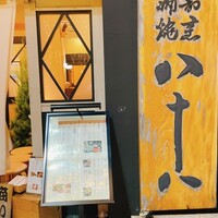 割烹蒲焼 横浜八十八 吉田町店 - 