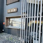 そば草香 - 外観