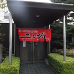 ラーメンレストラン ニングル 双葉店