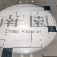 南園 - 