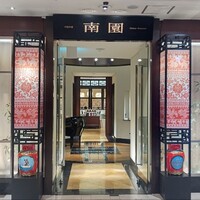 南園 - 