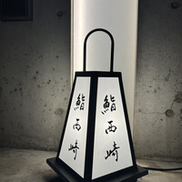 鮨 西崎 - 