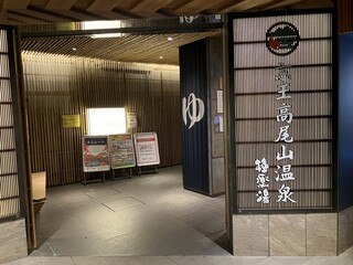 Keiou Takao San Onsen Gokurakuyu - 外観