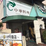 いけの飯店 - 