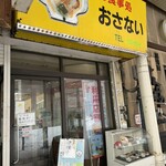 お食事処おさない - 