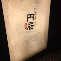円居 神楽坂別邸 - 