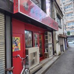 横浜家系ラーメン 黄金家 - 