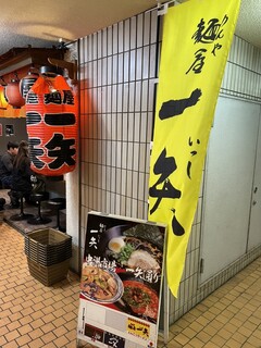 麺屋　一矢 - 