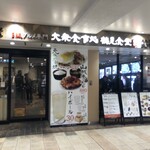 B級グルメ専門 大衆食事処 鶴見食堂 - 京急鶴見駅の高架下