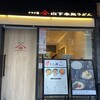 山下本気うどん 神楽坂