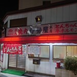 伊勢屋本店 - 