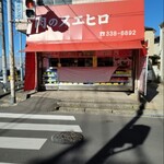 肉のスエヒロ - 