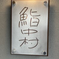 鮨中村 - お店看板