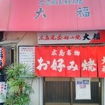 広島風お好み焼 大福 - お好み焼き屋さんですが、鉄板居酒屋ですね～