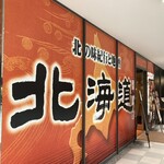 北の味紀行と地酒 北海道 - 