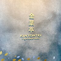 鉄板焼 「金葉亭」 ヒルトン福岡シーホーク - 