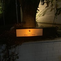 代官山カルネジーオ - 