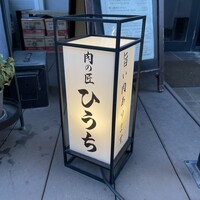 炭火焼肉 肉の匠 ひうち - 