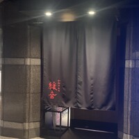 緩音 - 
