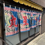 丸星ラーメン - カッコいい！トラック野郎を思い出すぜ！