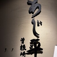 泳ぎとらふぐ活蟹料理 あじ平 曽根崎 - 